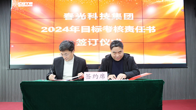 铆足干劲开新局！春光科技集团2024年工作部署动员大会圆满召开