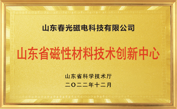 山东省磁性材料技术创新中心