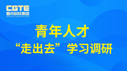 春光科技集团开展青年人才“走出去”学习调研