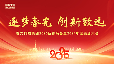 逐梦春光·创新致远丨春光科技集团2025新春晚会暨2024年度表彰大会圆满举行