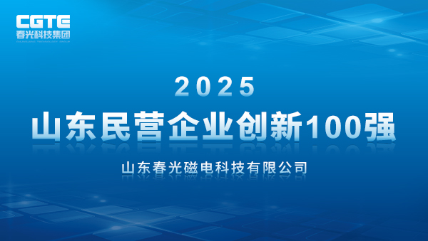 Good news! Spring Optoelectronics was selected as one of the top 100 private enterprise innovation enterprises in Shandong in 2025