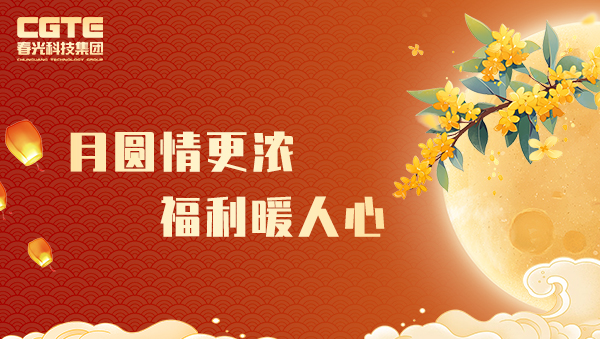 月圆情更浓，福利暖人心！春光科技集团中秋福利发放致敬奋斗者