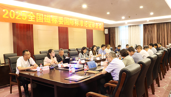SQ型铁氧体磁心国际标准提案审查会在临沂市召开
