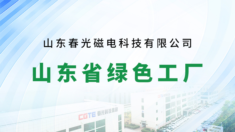 Chunguang Magneto was approved as a green factory in Shandong Province, and green and intelligent manufacturing paved the way for high-quality development