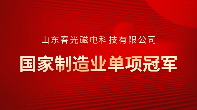 Good news! Chunguang Magnetoelectric won the ninth batch of national manufacturing individual championships