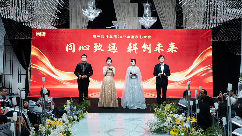 Working together to create the future | Chunguang Technology Group’s 2026 New Year Party and 2025 Annual Commendation Conference was successfully held
