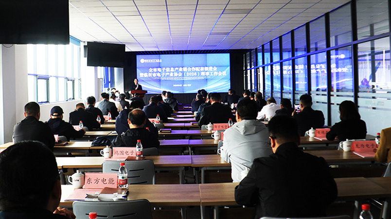 全市电子信息产业链合作配套推进会暨临沂市电子产业协会（2026）理事工作会议在春光科技集团成功召开