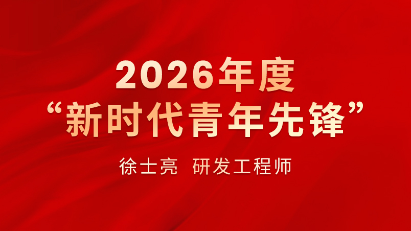 我公司研发工程师徐士亮获评2026年度&ldquo;新时代青年先锋&rdquo;