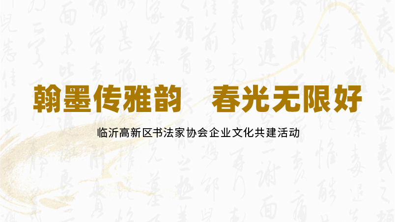 翰墨传雅韵 文化润春光 &mdash; &mdash; 山东春光科技集团工会联合临沂高新区书法家协会举办企业文化共建活动