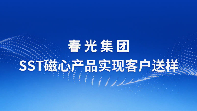 Chunguang Group's SST magnetic core products enable customers to send samples - accelerating the layout of new power equipment tracks